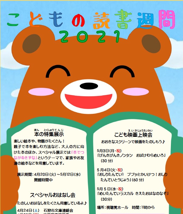 21 こどもの読書週間記念行事