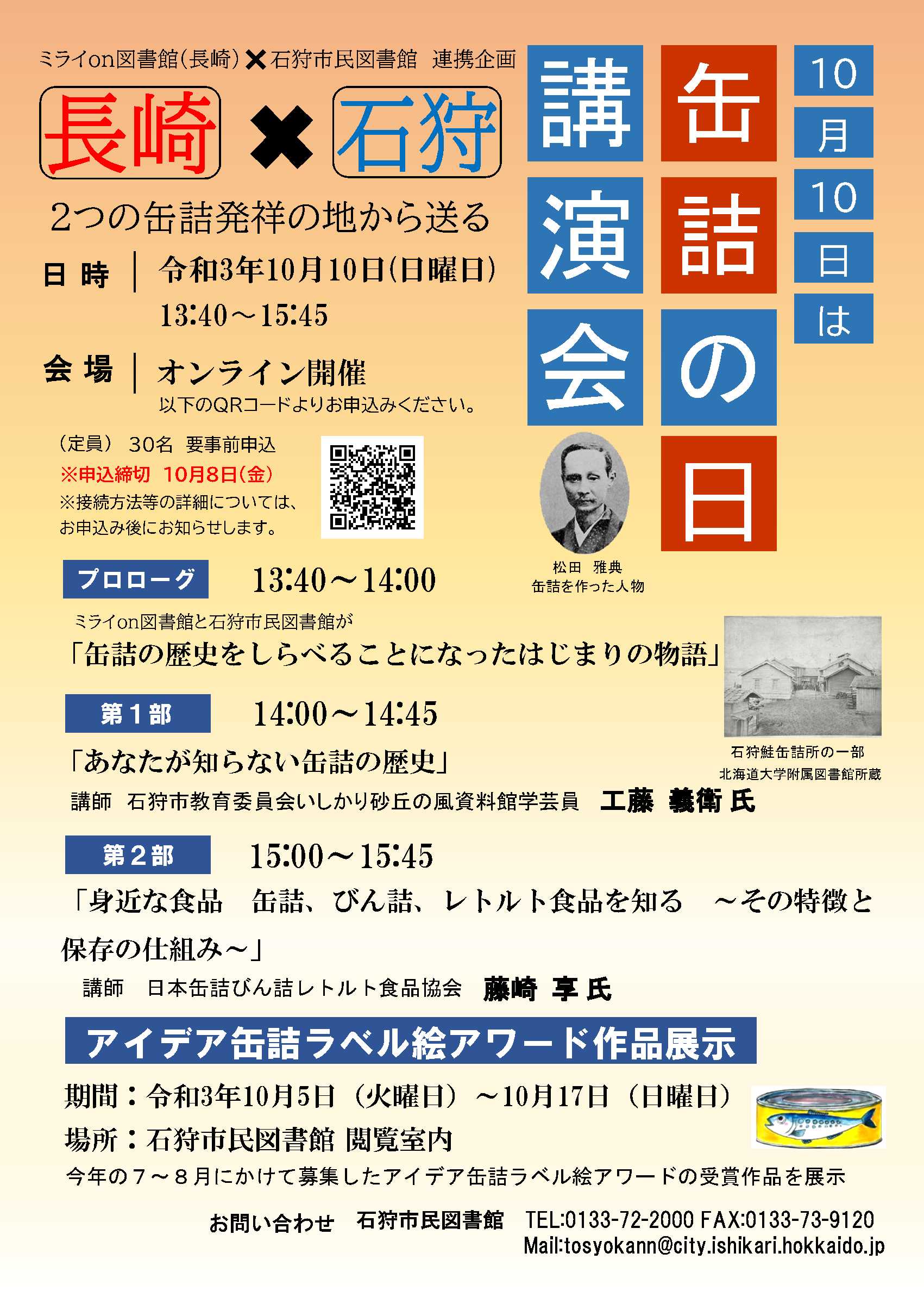 缶詰発祥の地 図書館交流企画