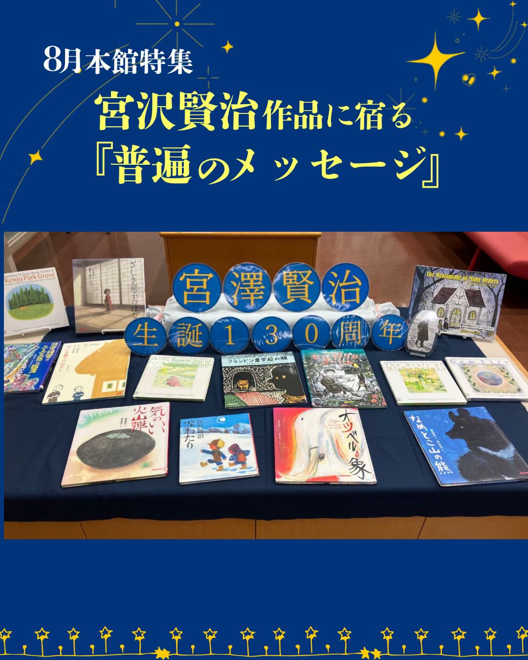 ８月本館特集「宮沢賢治作品に宿る『普遍のメッセージ』」