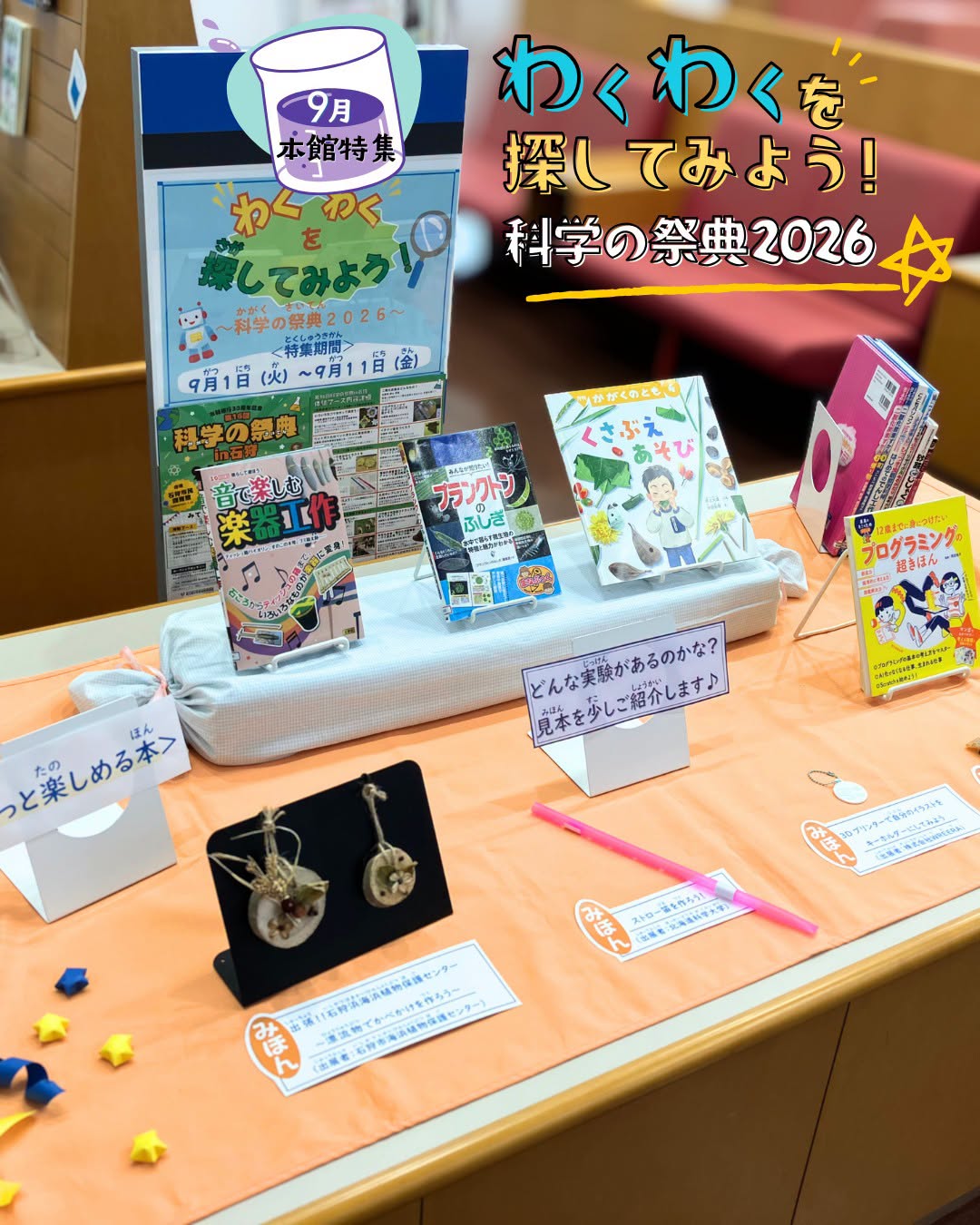 ９月本館特集「わくわくを探してみよう！　科学の祭典2026」