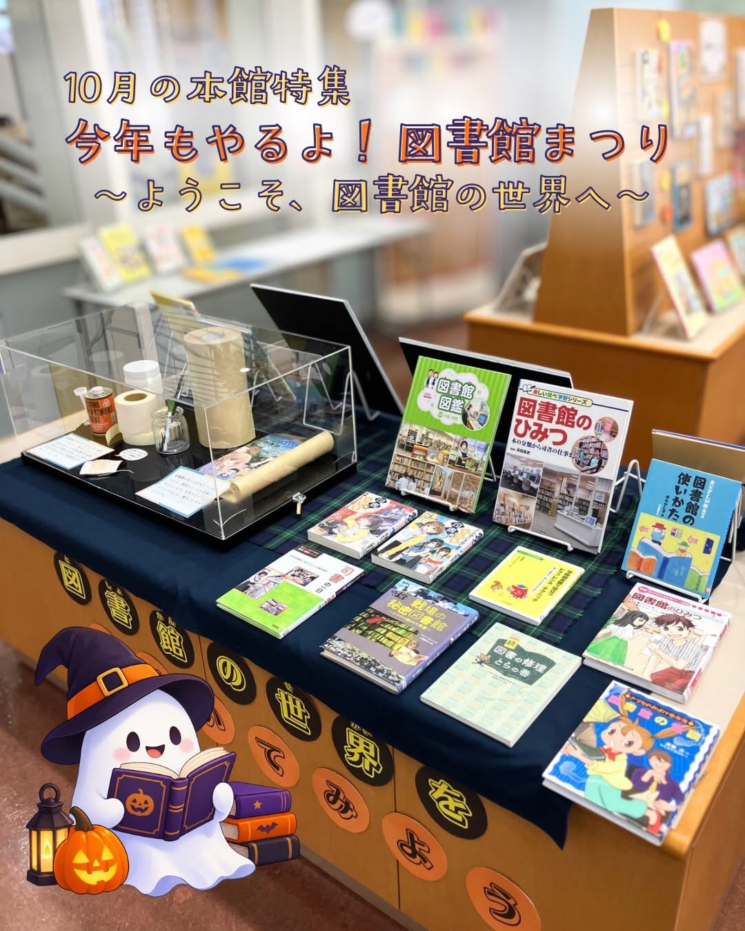 10月本館特集　今年もやるよ！図書館まつり～ようこそ！図書館の世界へ～