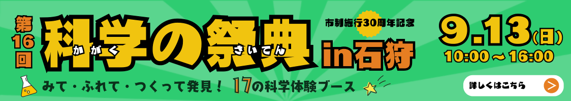 第16回科学の祭典in石狩 詳しくはこちらから