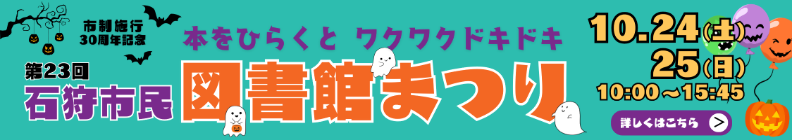 第23回石狩市民図書館まつり