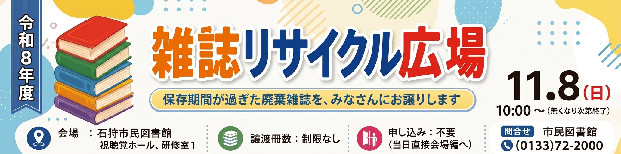 令和８年度 雑誌リサイクル広場 11月8日（日）10:00～ 石狩市民図書館