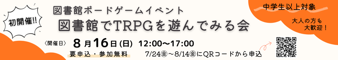 図書館ボードゲームイベント『図書館でTRPGを遊んでみる会』