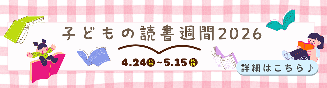 読書週間HP用バナー