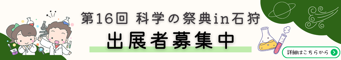 科学の祭典バナー