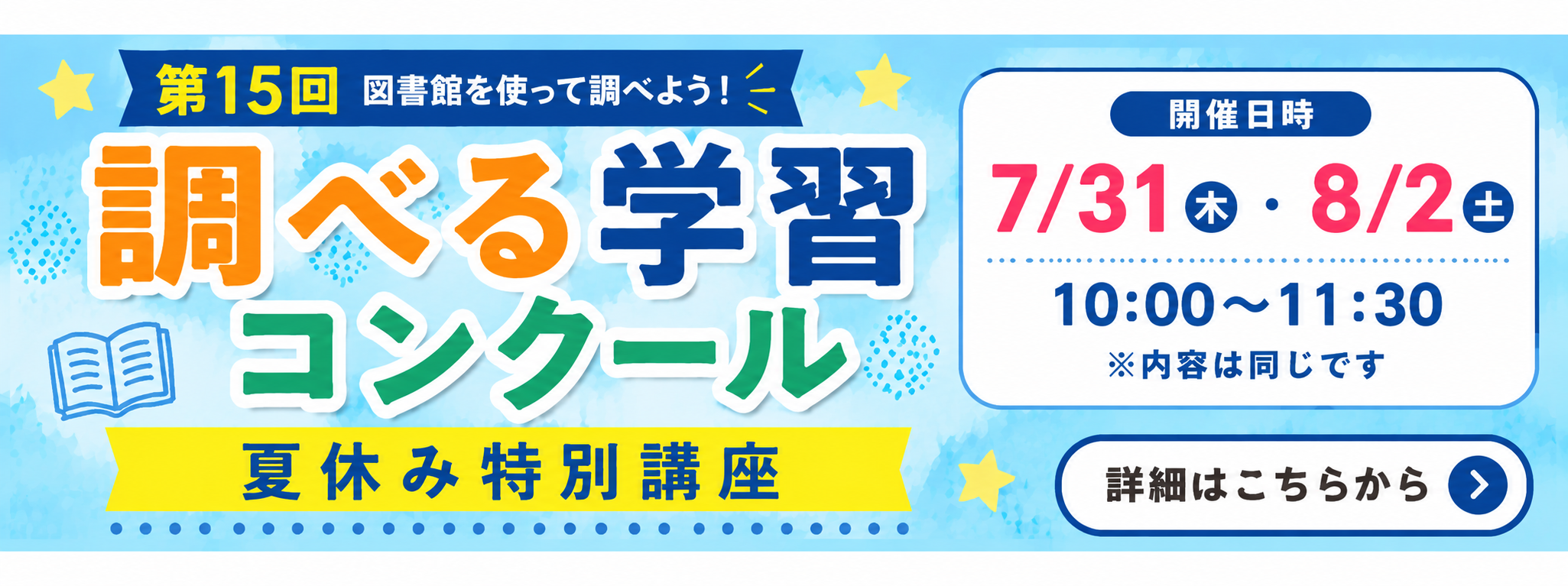 第15回図書館を使って調べよう！調べる学習コンクール 夏休み特別講座 開催日時7/31（木）・8/2（土）10:00～11:30 ※内容は同じです