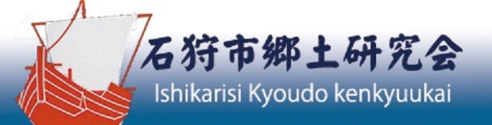 石狩市郷土研究会
