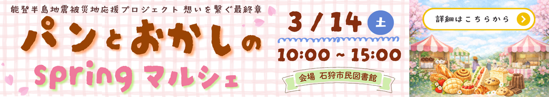 能登半島地震被災地応援プロジェクトについて
