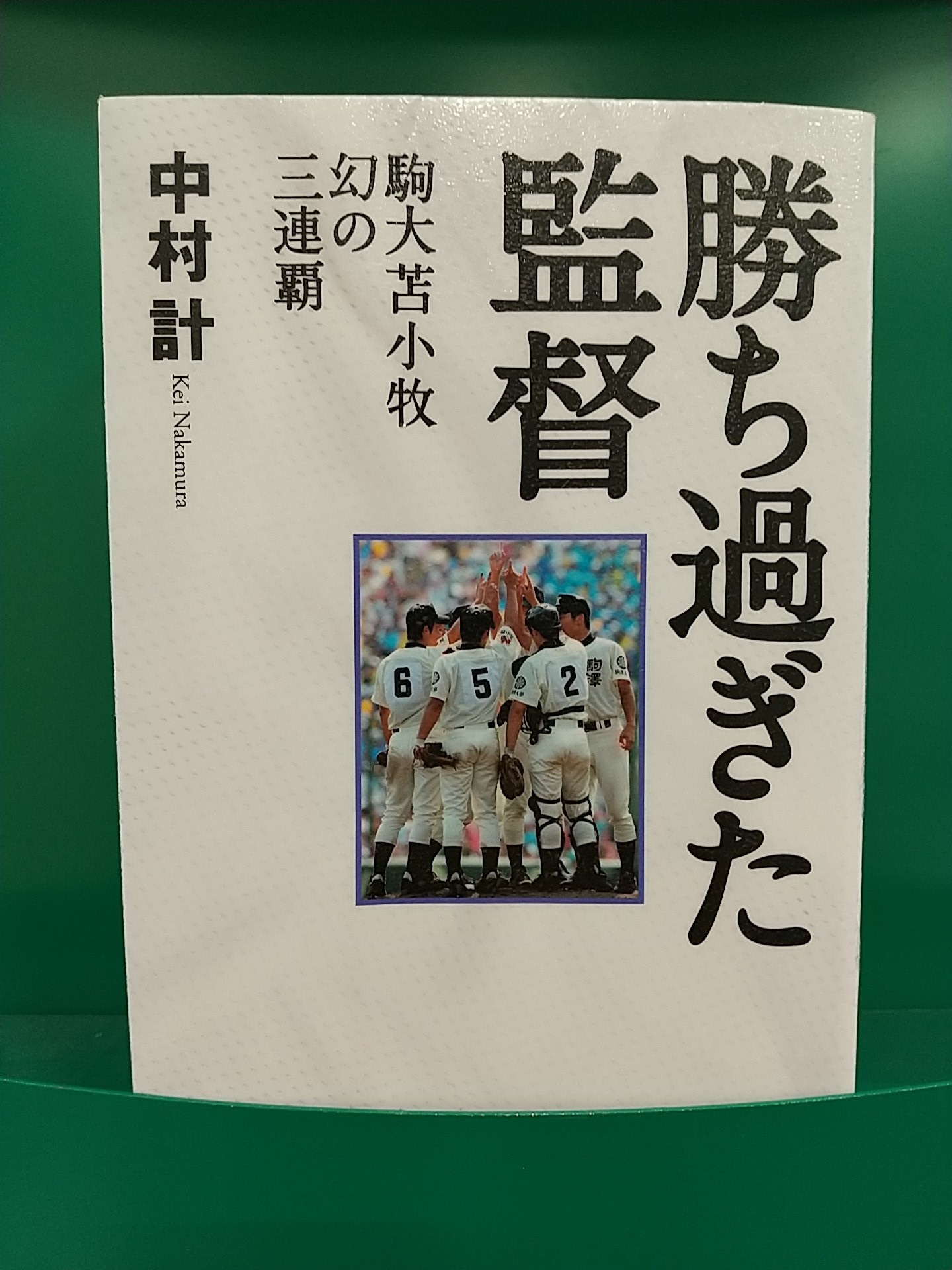 勝ち過ぎた監督6