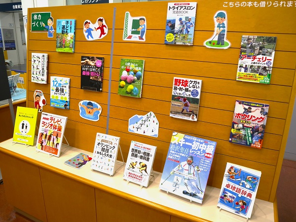 ６月本館特集「スポーツで汗を流そう！」写真３