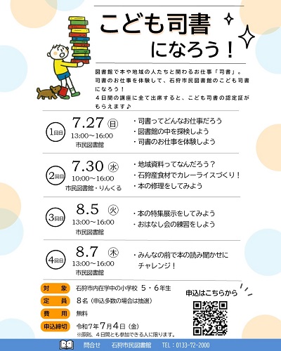 こども司書募集チラシ