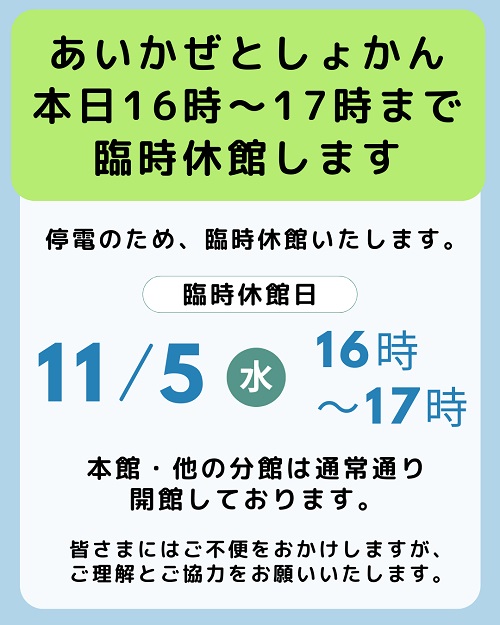 1105_あいかぜとしょかん臨時休館のお知らせ