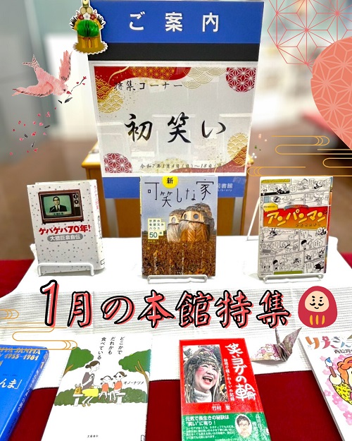 1月本館特集「初笑い」写真1