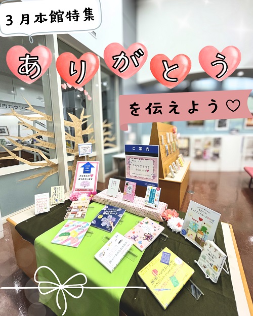 20260301本館特集写真１