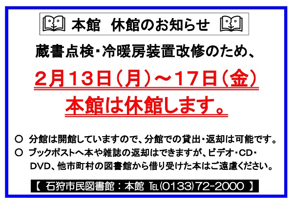 蔵書点検による休館周知ポスター