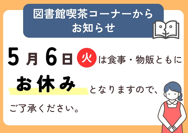 喫茶コーナー休業日のお知らせ