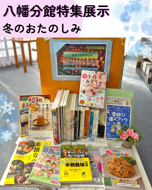 202601八幡分館特集