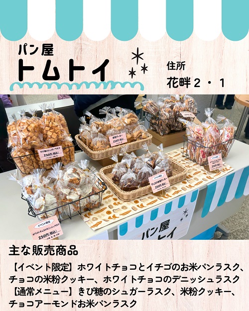 2026パンとおかしのspringマルシェ_トムトイ