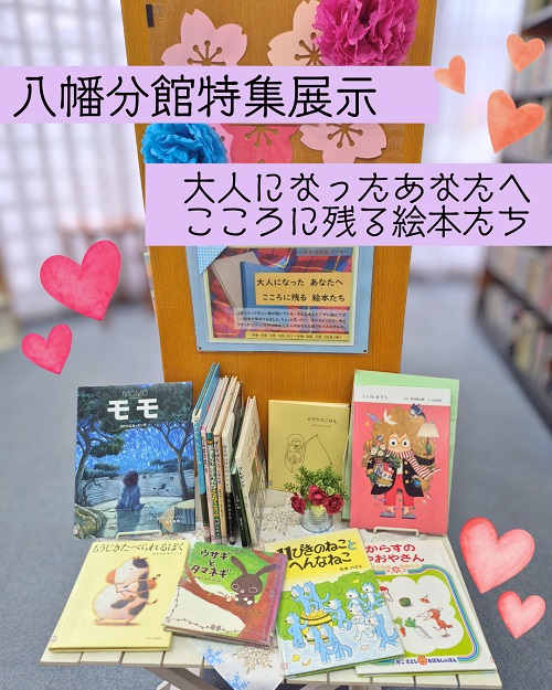 202603_八幡分館特集展示