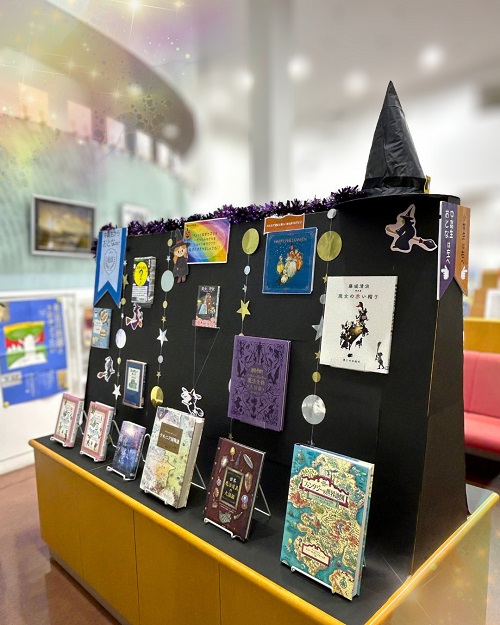 10月本館特集『飛びこもう!魔法の世界へ!』3