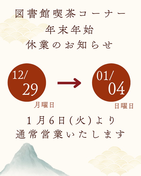 喫茶コーナーのお休みについて