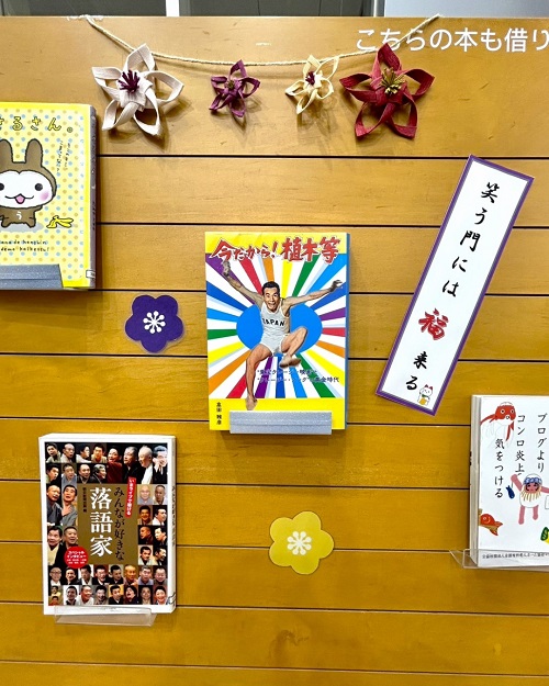 1月本館特集「初笑い」写真3