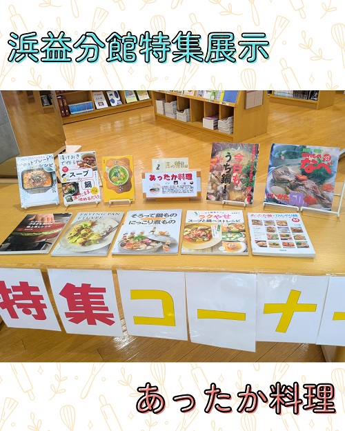 202602浜益分館特集