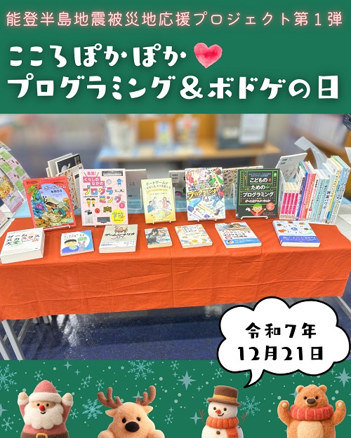 能登プロチャリティ本の特集展示写真１