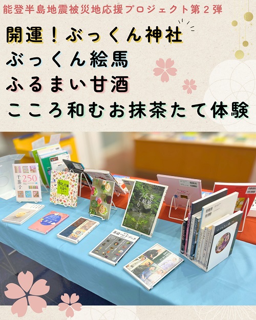 能登プロチャリティ本の特集展示写真２