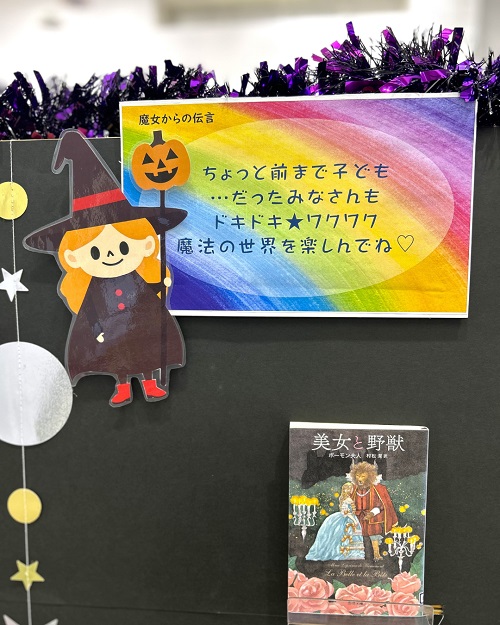 10月本館特集『飛びこもう!魔法の世界へ!』5