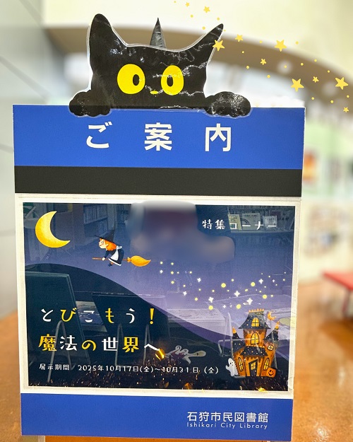 10月本館特集『飛びこもう!魔法の世界へ!』9