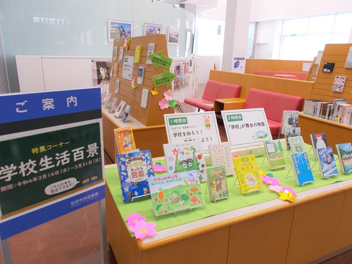 3月の本館特集「学校生活百景」の展示の様子1