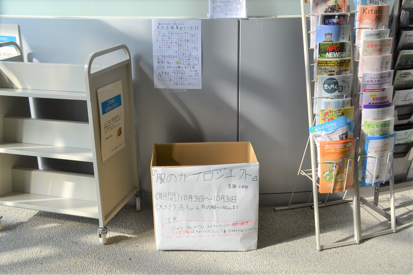 生振小学校 服のチカラプロジェクト 回収BOX 全体