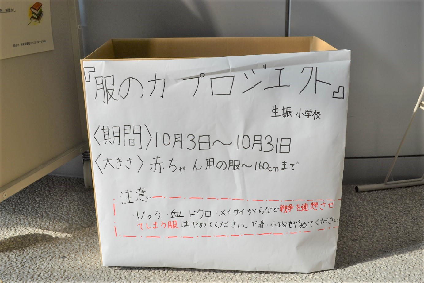生振小学校 服のチカラプロジェクト 回収BOX