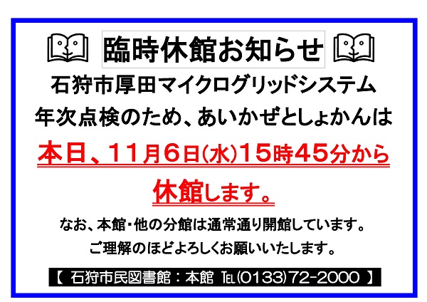 あいかぜとしょかん臨時休館のお知らせ