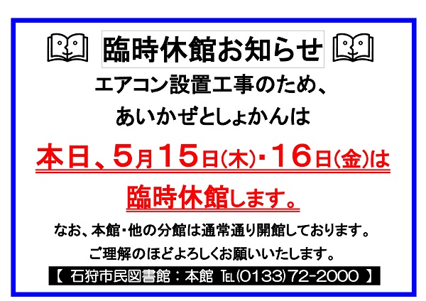 あいかぜとしょかん臨時休館20250515