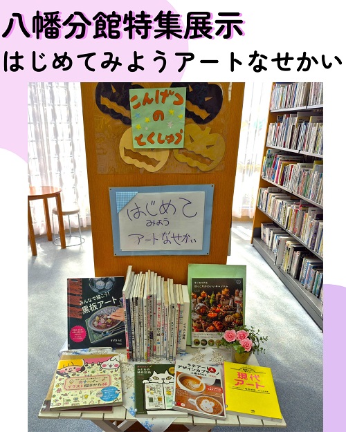 202510月八幡分館特集写真