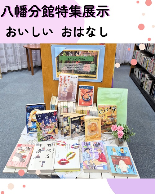 八幡分館特集展示写真11月