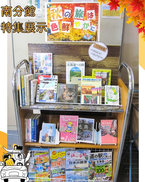 南分館特集展示写真