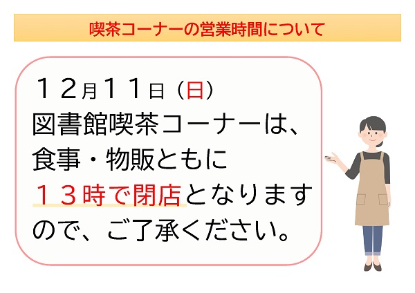 12月11日（日）の喫茶コーナーの営業時間について