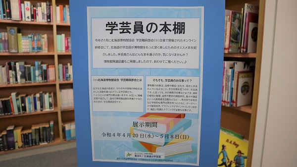 特別展示「学芸員の本棚」展示の様子１