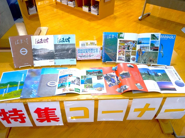 浜益分館１１月特集写真