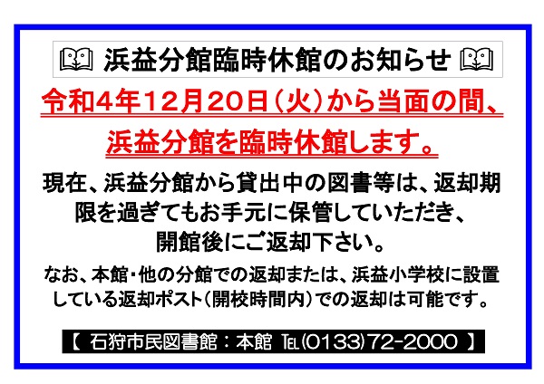 浜益分館臨時休館についてのお知らせポスター