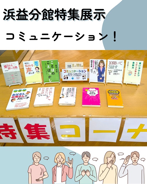 202510月浜益分館特集写真