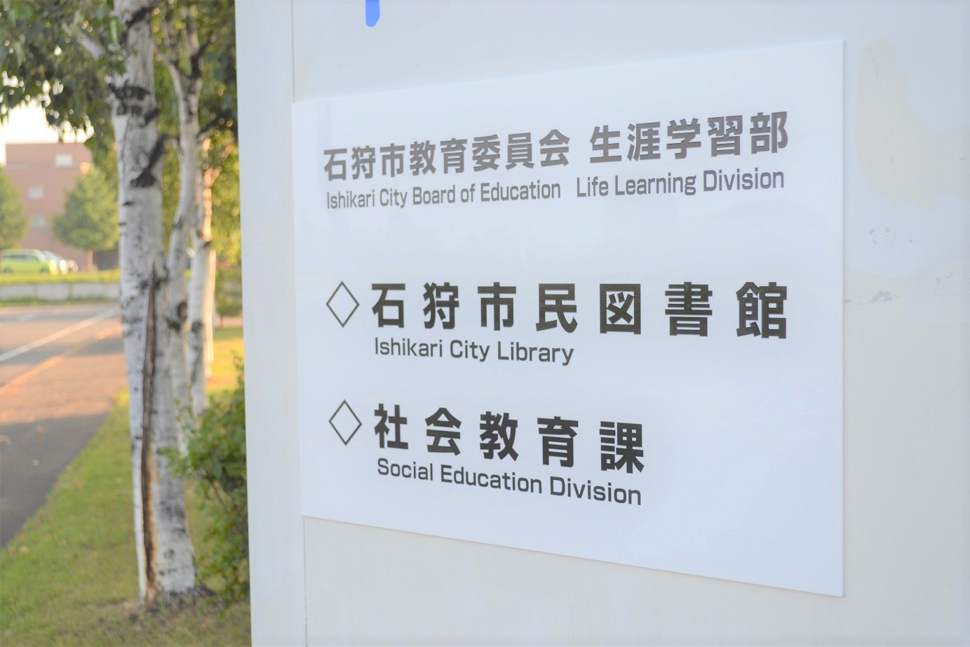 社会教育課が表示されている図書館看板