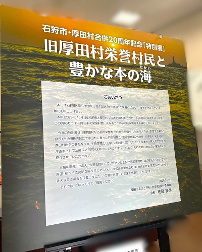 石狩市・厚田村合併20周年記念特別展