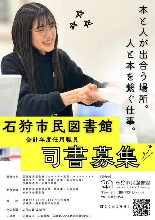 2026年度会計年度司書募集ポスター