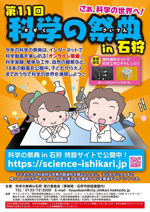 第11回科学の祭典in石狩ポスター